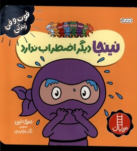 کتاب فوت و فن زندگی نینجا دیگر اضطراب‌ ندارد