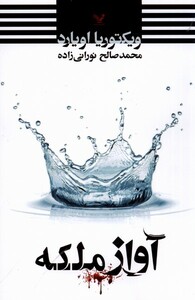 کتاب آواز ملکه مجموعه ملکه سرخ نیم جلد فرعی