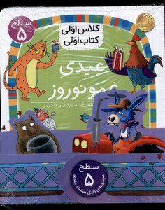 کتاب کلاس‌اولی‌کتاب‌اولی(مجموعه8جلدی)سطح 5