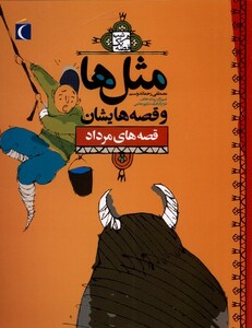 کتاب مثل ها و قصه هایشان قصه های مرداد