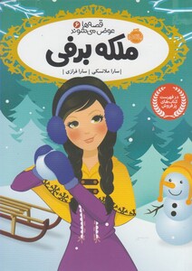 کتاب قصه ها عوض می شوند 6 ملکه برفی