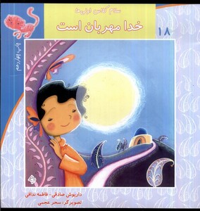 کتاب سلام کلاس اولی ها 18 خدا مهربان است