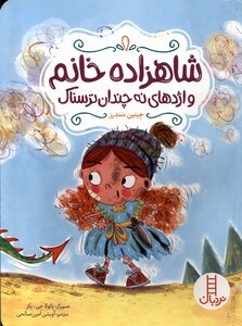کتاب شاهزاده خانم و اژدهای نه چندان ترسناک