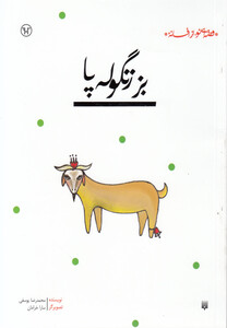 کتاب بز زنگوله پا