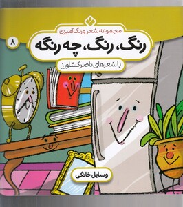 کتاب رنگ رنگ چه رنگه 8 وسایل خانگی