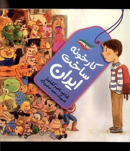 کتاب کارخونه ساخت ایران