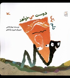 کتاب دلم یک دوست می‌خواهد