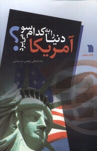 کتاب آمریکا دنیا را به کدام سو می  برد