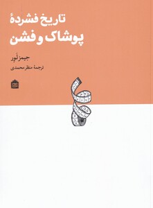 کتاب تاریخ فشرده پوشاک و فشن