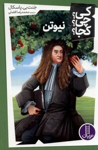 کتاب کی چی کجا نیوتن