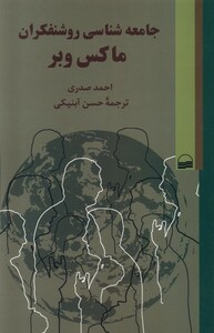 کتاب جامعه شناسی روشنفکران ماکس وبر