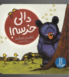 کتاب دالی خرسه