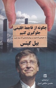 کتاب چگونه از فاجعه‌ی اقلیمی جلوگیری کنیم