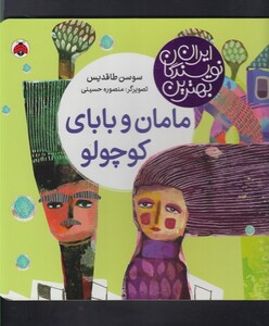 کتاب بهترین نویسندگان ایران مامان و بابای کوچولو