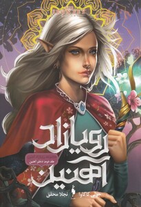 کتاب رویازاد آهنین جلد دوم دختر آهنین