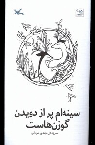 کتاب سینه‌ام پر از دویدن گوزن هاست