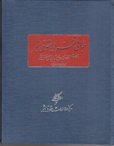 کتاب مبانی نظری حقوق بشر