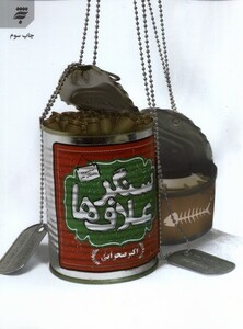 کتاب سنگر علاف‌ها