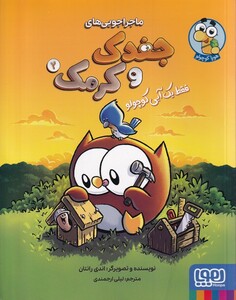 کتاب جغدک و کرمک  2 فقط ‌‌یک ‌آبی ‌کوچولو