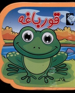 کتاب کتاب فومی قورباغه