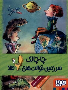 کتاب چاچالک سرزمین توالت‌های طلا
