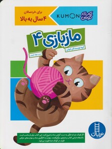 کتاب کتاب‌کومن ماز بازی 4 برای‌ خردسالان 4 سال به بالا