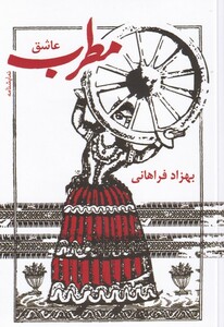 کتاب مطرب عشق