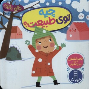 کتاب چیه‌ توی‌ طبیعت