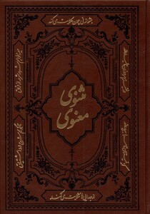 کتاب مثنوی و معنوی وزیری‌ چرکم بدون‌ قاب