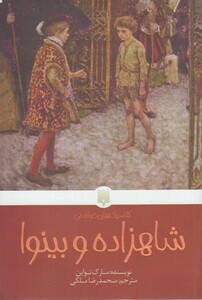 کتاب کلاسیک ‌های خواندنی شاهزاده‌‌‌ و بینوا