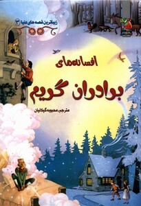 کتاب زیباترین قصه دنیا  3 افسانه برادران گریم