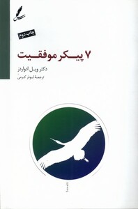 کتاب 7 پیکر موفقیت