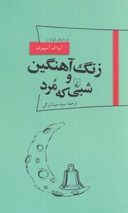 کتاب پانوراما 18 زنگ آهنگین و شبی که مرد