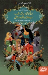 کتاب شکسپیر خندان 4 رویای یک شب نیمه‌ی تابستان