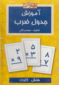 کتاب فلش کارت آموزش جدول ضرب