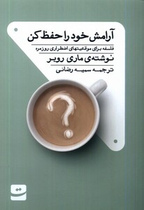 کتاب آرامش خود را حفظ کن فلسفه برای موقعیتهای اضطراری روزمره