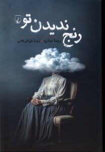 کتاب رنج ندیدن تو