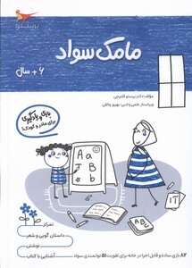 کتاب مامک سواد 6سال