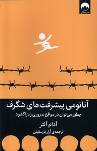 کتاب آناتومی پیشرفت‌های شگرف