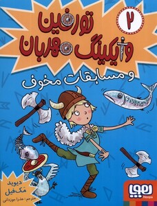 کتاب تورفین وایکینگ مهربان 2 و مسابقات مخوف