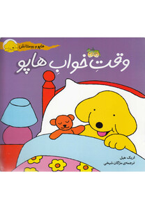 کتاب هاپو و دوستانش 2 وقت خواب هاپو