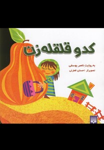 کتاب کدو قلقله زن
