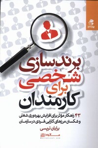 کتاب برندسازی شخصی برای کارمندان