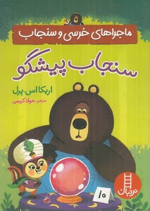 کتاب ماجراهای خرسی‌ و سنجاب سنجاب‌ پیشگو