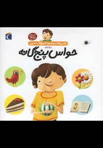 کتاب دایره المعارف کوچک من 10 حواس پنج گانه