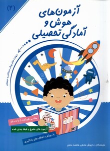 کتاب آزمون های هوش و آمادگی تحصیلی 2