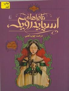 کتاب ماجراهای اسپایدرویک 4 درخت ‎چوب‎ آهنی