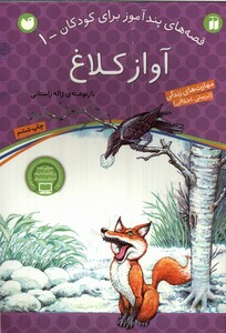 کتاب قصه های پند آموز 1 آواز کلاغ