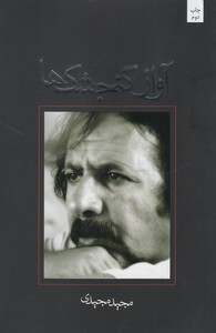 کتاب آواز گنجشک ها فیلمنامه