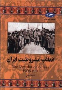 کتاب انقلاب مشروطیت ایران 64
